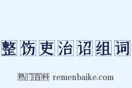 整饬吏治诏组词是什么意思的图片